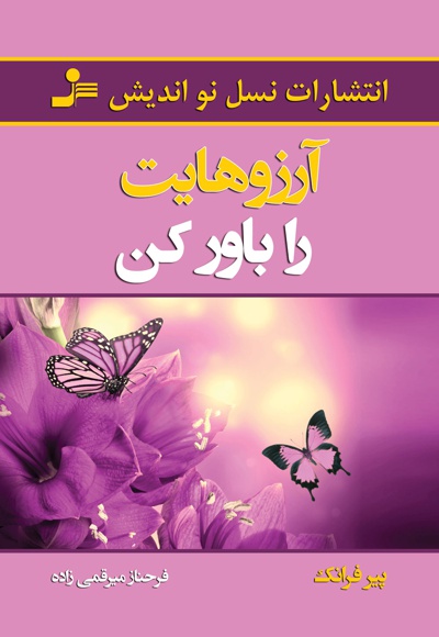 آرزوهایت را باور کن